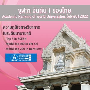 จุฬาฯ ขึ้นแท่นอันดับ 1 ของไทย จากการจัดอันดับมหาวิทยาลัยโลก ARWU 2022