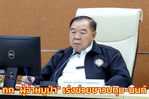 “บิ๊กป้อม” ถก “ผู้ว่าฯ หมูป่า” เร่งช่วยชาวปทุม-นนท์ มอบนโยบายหลังเจอพายุโนรู ยันรัฐช่วยเต็มที่