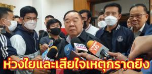 “ประวิตร” ห่วงใยและเสียใจเหตุกราดยิง สั่ง ผบ.ทบ.ขอให้กำลังพล ขรก.ร่วมบริจาคโลหิต