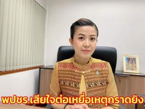 พปชร.เสียใจต่อเหยื่อเหตุกราดยิง “บิ๊กป้อม” ห่วงผลกระทบ ส่งว่าที่ผู้สมัคร ส.ส.ติดตามใกล้ชิด