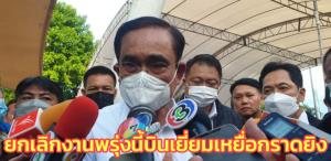 “บิ๊กตู่” ยกเลิกประชุมบีโอไอ เลื่อนงานทูตอิตาลีอำลาตำแหน่ง พรุ่งนี้ บินเยี่ยมเหยื่อกราดยิงหนองบัวลำภู