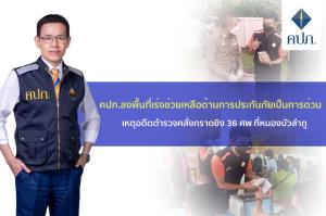 คปภ.ลงพื้นที่เร่งช่วยเหลือด้านการประกันภัยเป็เหตุอดีตตำรวจคลั่งกราดยิง