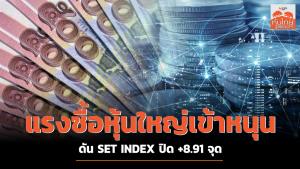 แรงซื้อหุ้นใหญ่เข้าหนุน ดัน SET INDEX ปิด +8.91 จุด