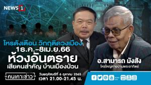 โหรดังเตือนวิกฤตดวงเมือง 1 ธ.ค.-8 เม.ย.