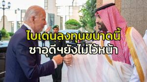 ‘ตบหน้า’ ไบเดนฉาดใหญ่ ‘โอเปกพลัส’ ลงมติไม่เพิ่มแถมลดกำลังผลิตน้ำมันจนราคาพุ่งพรวดขึ้นอีก เมินเรื่องช่วยโดดเดี่ยวรัสเซีย