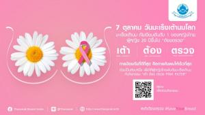 7 ตุลาคม วันมะเร็งเต้านมโลก มูลนิธิถันยรักษ์ฯ รณรงค์หญิงไทยพ้นภัยมะเร็งเต้านม กับกิจกรรม “เต้า ต้อง ตรวจ Pink Filter”