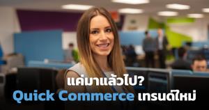 Quick Commerce เทรนด์ใหม่หรือแค่แฟชั่นผู้ค้าปลีก / Kristie Davison