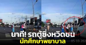นาที! รถตู้ซิ่งเบรกแทบไม่ทัน หวิดชนนักศึกษาพยาบาลซ้ำรอย ขณะข้ามทางม้าลาย (ชมคลิป)