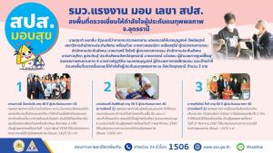 รมว.แรงงาน ส่ง เลขา สปส. มอบสุขสู่ผู้ประกันตนทุพพลภาพ  ลงพื้นที่ตรวจเยี่ยมให้กำลังใจถึงบ้าน จ.อุดรธานี
