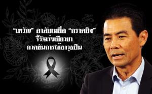 “เทวัญ” อาลัยเหยื่อ “กราดยิง” จี้รัฐเร่งเยียวยา กวดขันการใช้อาวุธปืน