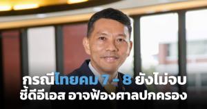 กรณีไทยคม 7-8 ยังไม่จบ ชี้ดีอีเอสอาจฟ้องศาลปกครอง