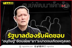 “อนุดิษฐ์” สวด รบ.-สตช.บกพร่องจนเกิดเหตุฆาตกรรมหมู่ที่หนองบัวลำภู