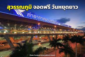สุวรรณภูมิ จอดฟรี 6 วัน ช่วงวันหยุดยาว 12-17 ต.ค. 65