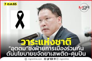 “อุตตม” ชวนทุกฝ่ายร่วมดันวาระแห่งชาติ ป้องกัน “โศกนาฏกรรมหนองบัวลำภู” ซ้ำรอย