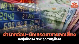 ค่าบาทอ่อน-นักเทรดเทขายลดเสี่ยงก่อนหยุดยาว กดหุ้นปิดร่วง 9.52 จุดตามภูมิภาค