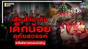 เสียงไว้อาลัย เด็กน้อยอุทัยสวรรค์ เหยื่อสังหารหนองบัวลำภู