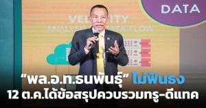 “พล.อ.ท.ธนพันธุ์” ไม่ฟันธง 12 ต.ค.ได้ข้อสรุปควบรวมทรู-ดีแทค
