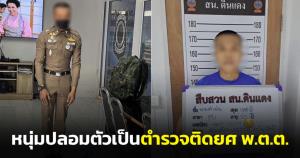 หัวจะปวด! หนุ่มปลอมตัวเป็นตำรวจติดยศ พ.ต.ต. ขึ้นโรงพักสั่งตำรวจจริงวิดพื้น