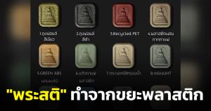 มิติใหม่วงการพระเครื่อง! "มูลนิธิกระจกเงา" ปลุกเสก "พระสติ" ที่ทำมาจากขยะพลาสติก
