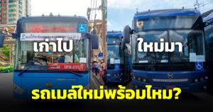 บัสแฟนตั้งคำถาม รถเมล์ใหม่พร้อมจริงหรือ ยกเลิก 4 เส้นทาง ขสมก.เดิมจันทร์นี้