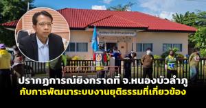 ปรากฏการณ์ยิงกราดที่ จ.หนองบัวลำภู กับการพัฒนาระบบงานยุติธรรมที่เกี่ยวข้อง