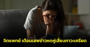 จิตแพทย์ ม.มหิดล เตือนอย่าเสพข่าวหดหู่มากเกินไป เสี่ยงเป็นภาวะเครียดสะสม