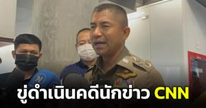 "บิ๊กโจ๊ก" ฮึ่ม ขู่ดำเนินคดีนักข่าว CNN หลังบุกรายงานข่าวในศูนย์เด็กเล็กฯ