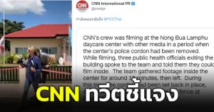 "CNN" แจง ได้รับอนุญาตให้เข้าถ่ายทำในศูนย์เด็กเล็กฯ แต่ตอนออกมีการติดตั้งแถบปิดล้อมใหม่จึงต้องปีนออก