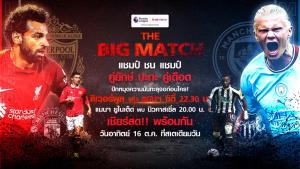 "ทรูวิชั่นส์" จัดกิจกรรมสุดพิเศษ "The Big Match" หงส์ชนเรือใบ เข้าชมฟรี 16 ต.ค. นี้ !!!