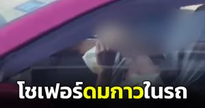 ขนส่งฯ เห็นยัง "หมอแล็บฯ" เผยคลิปแท็กซี่ดมกาวในรถ จี้ตรวจสอบหวั่นเกิดเหตุไม่คาดฝัน