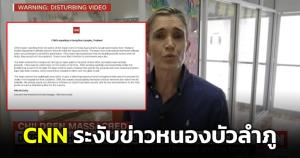 CNN แถลงการณ์ ระงับการเผยแพร่ข่าวกราดยิงหนองบัวลำภู ถอดวิดีโอออกจากเว็บไซต์