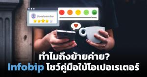Infobip บอกใบ้โอเปอเรเตอร์ โชว์ผลสำรวจ "สิ่งสำคัญที่ลูกค้าต้องการจากค่ายมือถือ"