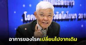 "หมอยง" เผย 8 ข้อสังเกต "โควิด-19" เปลี่ยนไปจากเดิม เน้นกลุ่ม 608 ยังเสี่ยงสูง