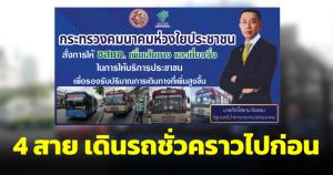 รถเมล์ ขสมก. 4 เส้นทางให้บริการเหมือนเดิมชั่วคราว จนกว่าเอกชนจะมีความพร้อม