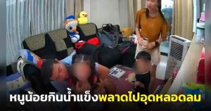 เตือนอุทาหรณ์! หนูน้อยกินน้ำแข็งพลาดไปอุดหลอดลม โชคดีผู้ปกครองมีสติช่วยได้ทัน