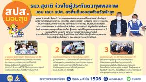 รมว.สุชาติ ห่วงใยผู้ประกันตนทุพพลภาพ มอบ เลขา สปส. ลงพื้นที่มอบสุขจังหวัดพัทลุง