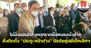 “บิ๊กตู่” ไม่นิ่งนอนใจ! ระดมมาตรการป้องกันภัยสถานศึกษาทุกระดับ สั่งติดตั้งประตูหน้าต่างนิรภัยศูนย์เด็กเล็กฯ