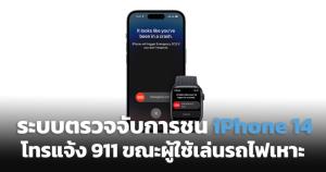 ระบบตรวจจับการชนใน ‘iPhone 14’ โทร.แจ้ง 911 ขณะผู้ใช้เล่นรถไฟเหาะ