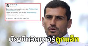 "กาซิยาส" แจงทวีตตัวเองเป็นเกย์ ระบุบัญชีถูกแฮก แต่ปัญหาทุกอย่างจบแล้ว พร้อมขอโทษกลุ่ม "LGBT"