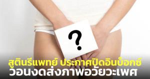 สูตินรีแพทย์ประกาศปิดอินบอกซ์เฟซบุ๊ก วอนคนไข้หญิงงดส่งภาพอวัยวะเพศ