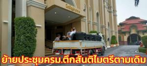 ทำเนียบย้ายอุปกรณ์ประชุม ครม.ตึกบัญชาการ 1 ใช้ตึกสันติไมตรีตามเดิม หลังสัปดาห์ก่อนติดจัดงาน