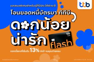"บัตรกดเงินสด ทีทีบี แฟลช" แข่งรีไฟแนนซ์ ชูดอกเบี้ยถูก-คงที่เริ่มต้น 13%