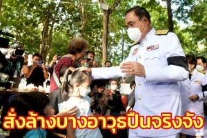 นายกฯ สั่งล้างบางอาวุธปืนจริงจังสร้างความปลอดภัย ปชช.ให้ผู้บังคับบัญชาทุกระดับเข้มลูกน้อง