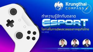 ศูนย์วิจัยกรุงไทยแนะภาคธุรกิจเตรียมจับกระแสตลาด Esports ไทย ลุ้นเติบโตทะลุแสนล้านในปี 70
