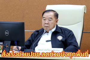 “ประวิตร” สั่งเร่งช่วย ปชช.ลดท่วมขังทุกพื้นที่ ประเมินฝนตอนบนเริ่มลด ห่วงฝนปีนี้มากกว่าปกติ