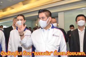 ดีลลับดูไบส่อเป็นผล! ไร้เงา “ธรรมนัส-ส.ส.” นั่ง กก.บห.พรรค ศท.คาดเตรียมตบเท้าเข้าเพื่อไทย