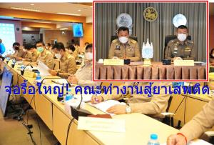 ชงนายกฯ 12 ต.ค.ดันเป็นวาระแห่งชาติ จ่อรื้อใหญ่! คณะทำงานสู้ยาเสพติด ล้อมคอกกราดยิงอุทัยสวรรค์