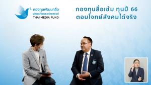 “กองทุนสื่อเข้ม ทุนปี 66 ตอบโจทย์สังคมได้จริง” เฟ้นหาผู้ผลิตสื่อปลอดภัยและสร้างสรรค์ รับทุนรวม 300 ล้าน