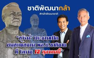 “สุวัจน์” ประธานเปิดอนุสรณ์สถาน “น้าชาติ” ที่ โคราช 12 ต.ค.นี้  ณ.  สำนักงานใหญ่พรรคชาติพัฒนากล้า
