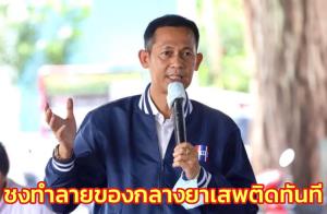 “สัณหพจน์” ขอบคุณนายกฯ-มท.1 เร่งปราบยาเสพติด ชงทำลายของกลางทันที กันเล็ดลอด